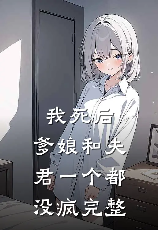 我死后,爹娘和夫君一个都没疯完整阅读
