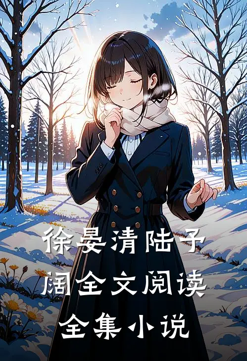徐晏清陆予阔全文阅读全集小说