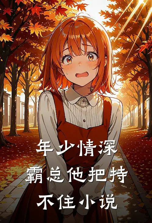 年少情深,霸总他把持不住