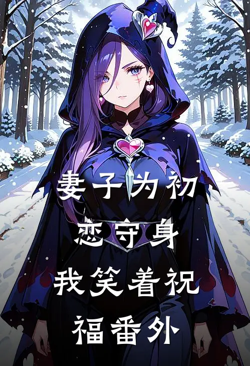 妻子为初恋守身,我笑着祝福 番外免费阅读