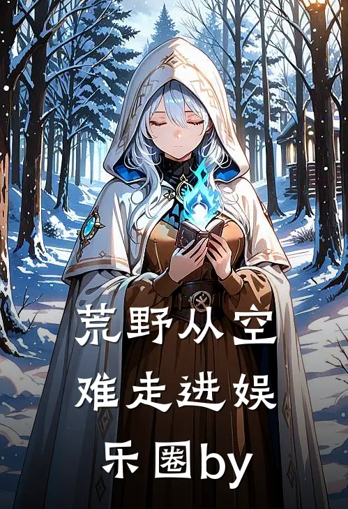 荒野从空难走进娱乐圈by