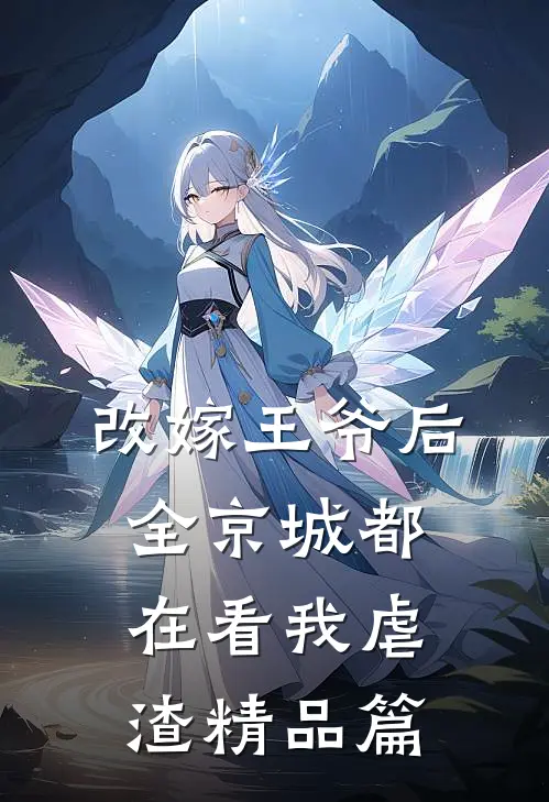 改嫁王爷后，全京城都在看我虐渣精品篇