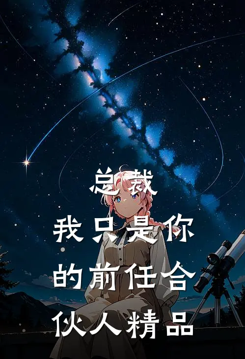 总裁,我只是你的前任合伙人精品