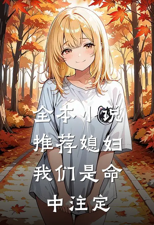 全本推荐媳妇,我们是命中注定的爱
