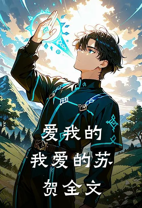 爱我的,我爱的苏贺全文在线阅读