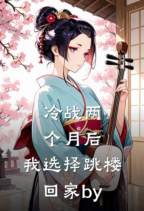 冷战两个月后，我选择跳楼回家by