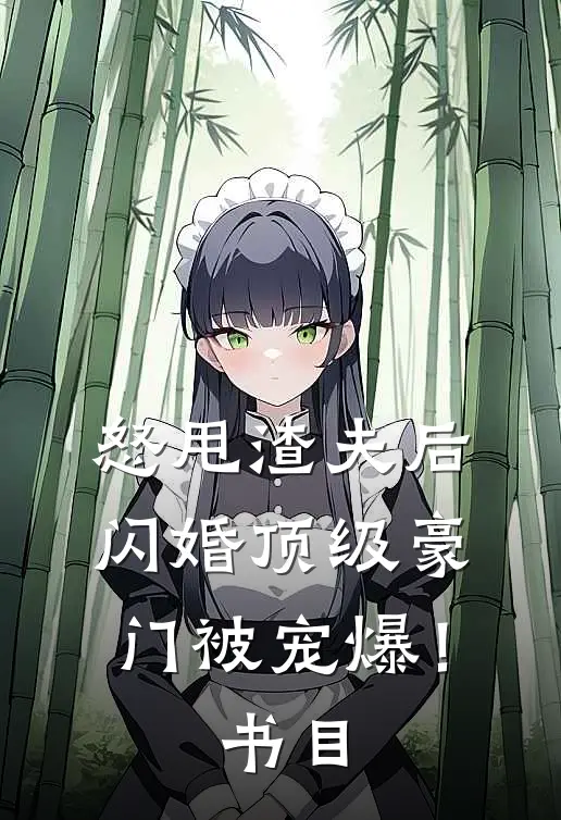 怒甩渣夫后，闪婚顶级豪门被宠爆！书目
