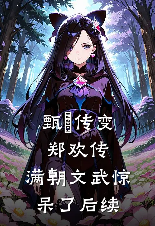甄嬛传变郑欢传,满朝文武惊呆了后续是哪一集