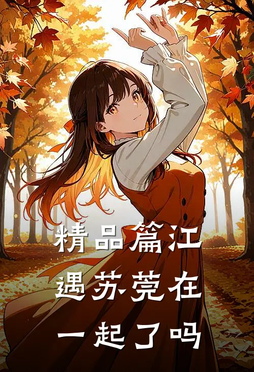 精品篇江遇苏莞在一起了吗