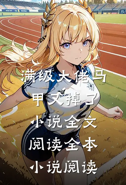 满级大佬马甲又掉了小说全文阅读全本小说阅读