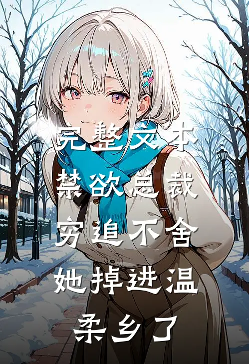 完整文本禁欲总裁穷追不舍，她掉进温柔乡了