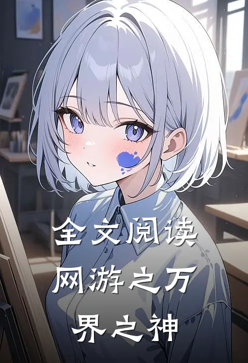 全文阅读网游之万界之神