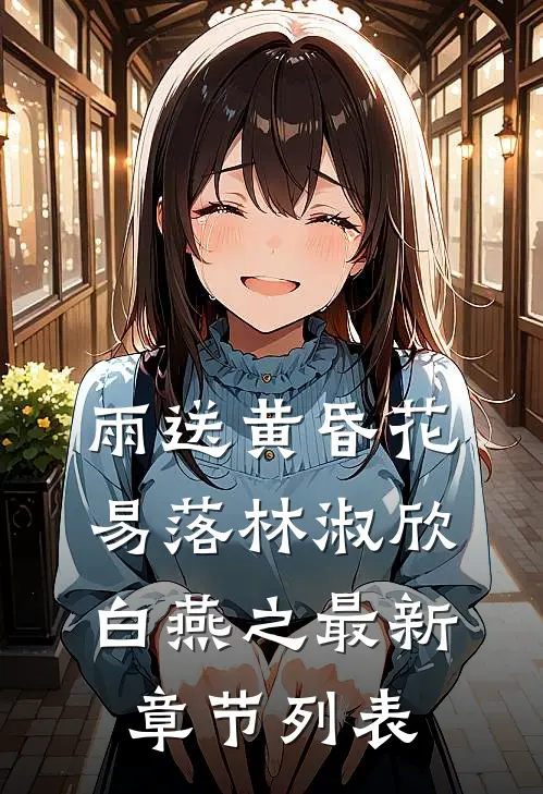 雨送黄昏花易落林淑欣白燕之最新章节列表