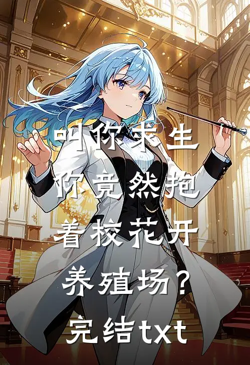 叫你求生，你竟然抱着校花开养殖场？完结txt