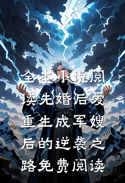 全本小说阅读先婚后爱:重生成军嫂后的逆袭之路免费阅读