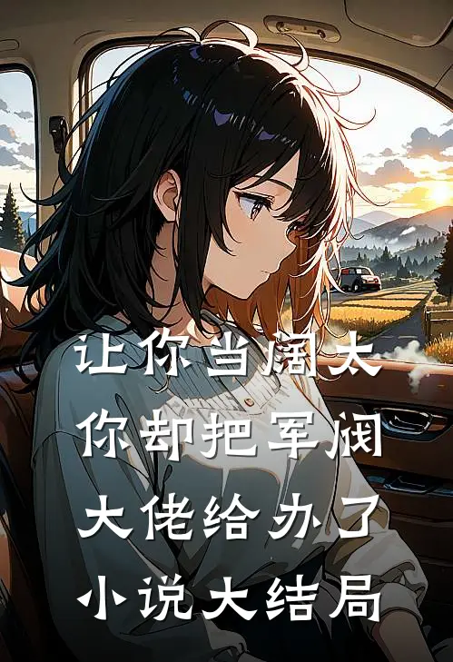 让你当阔太,你却把军阀大佬给办了大结局免费阅读