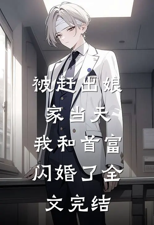 被赶出娘家当天，我和首富闪婚了全文完结