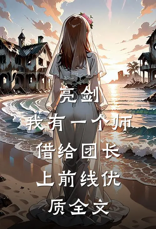 亮剑：我有一个师，借给团长上前线优质全文