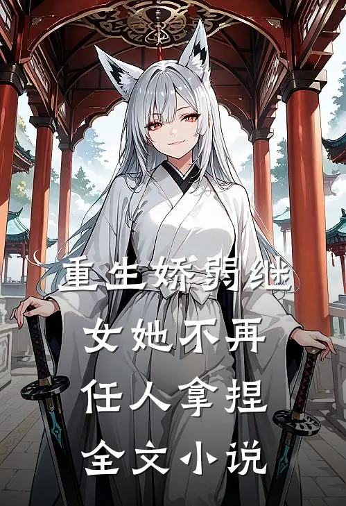重生娇弱继女她不再任人拿捏全文小说