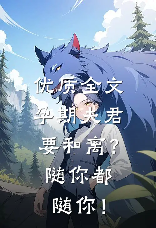 优质全文孕期夫君要和离？随你都随你！