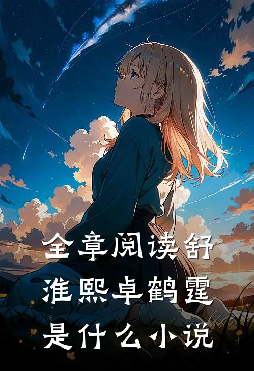 全章阅读舒淮熙卓鹤霆是什么小说