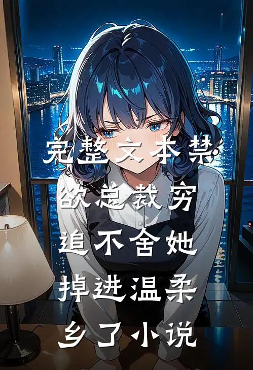 完整文本禁欲总裁穷追不舍她掉进温柔乡了小说