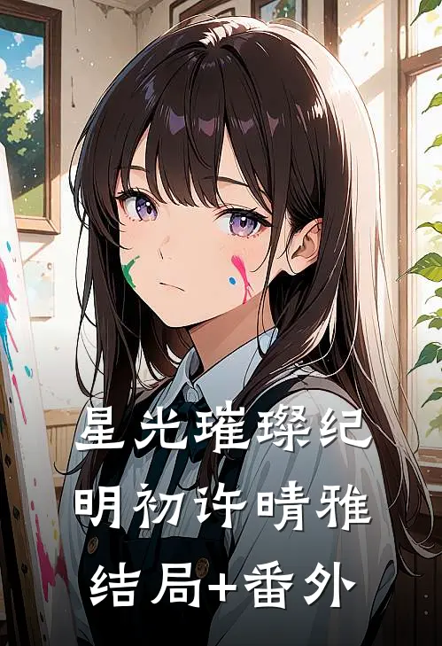 星光璀璨纪明初许晴雅结局+番外