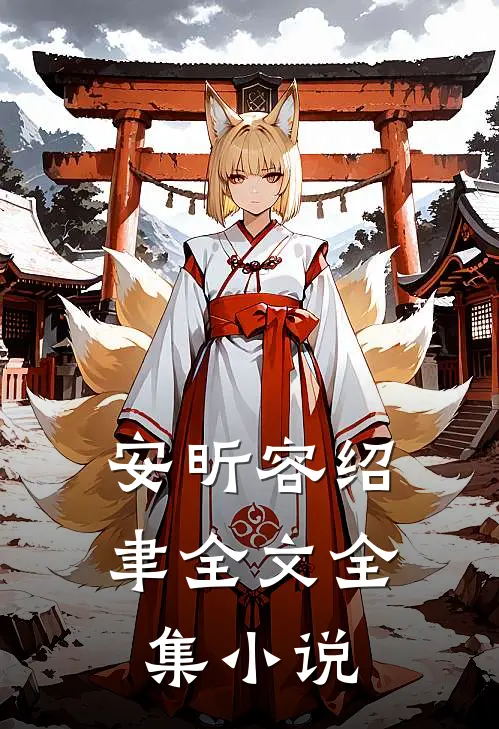 安昕容绍聿全文全集小说