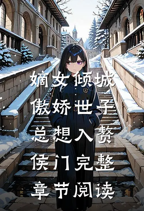 嫡女倾城，傲娇世子总想入赘侯门完整章节阅读
