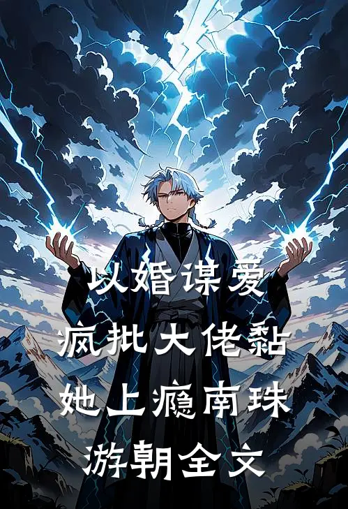 以婚谋爱：疯批大佬黏她上瘾南珠游朝全文