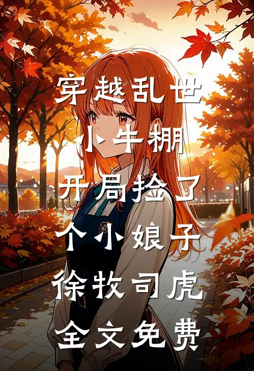 穿越乱世小牛棚，开局捡了个小娘子徐牧司虎全文免费