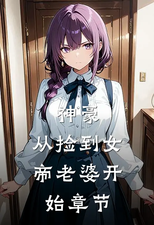 神豪，从捡到女帝老婆开始章节