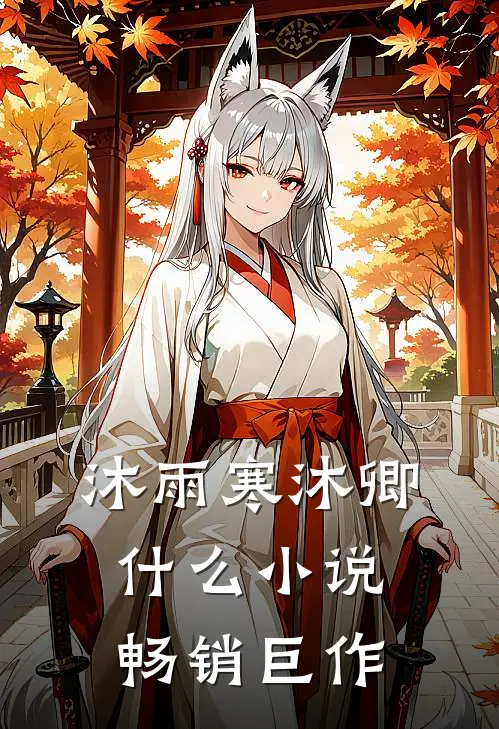 沐雨寒沐卿什么小说畅销巨作