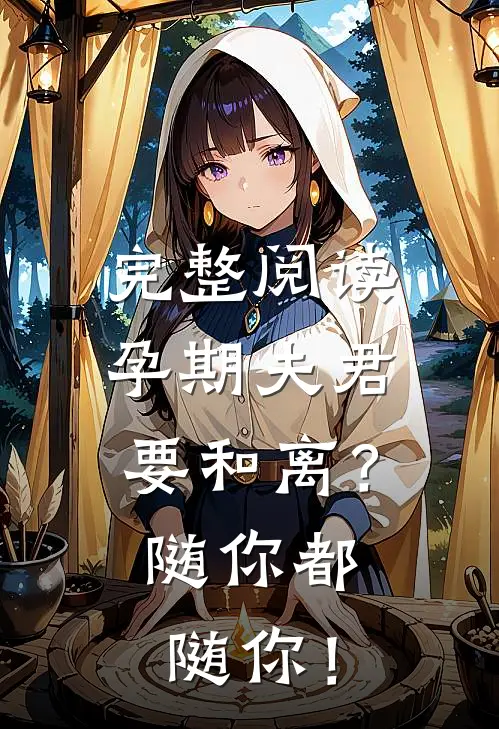 完整阅读孕期夫君要和离？随你都随你！