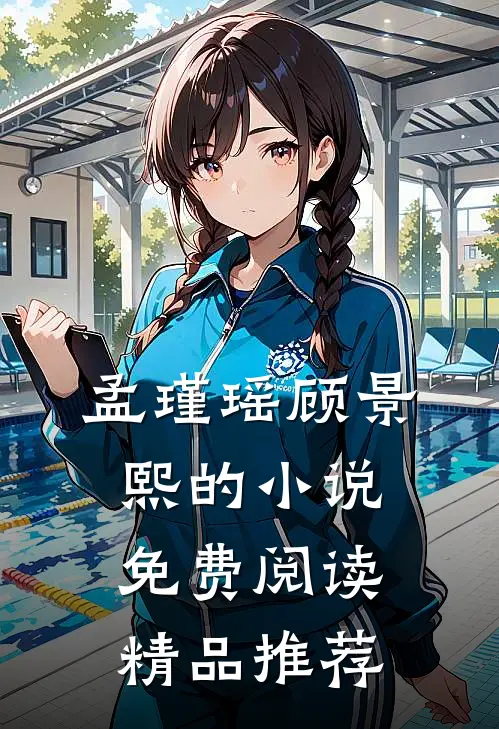 孟瑾瑶顾景熙的小说免费阅读精品推荐