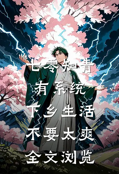 七零知青有系统，下乡生活不要太爽全文浏览