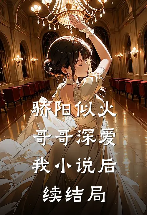 骄阳似火：哥哥深爱我小说后续结局