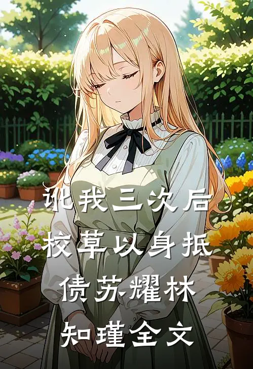 讹我三次后，校草以身抵债苏耀林知瑾全文