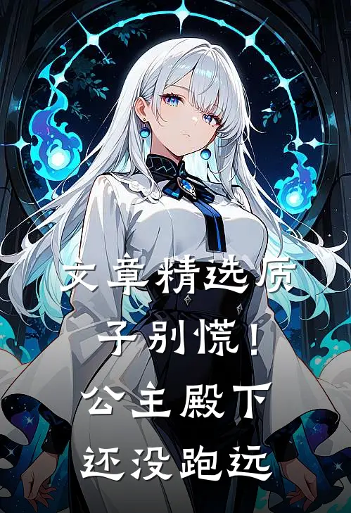 文章精选质子别慌！公主殿下还没跑远