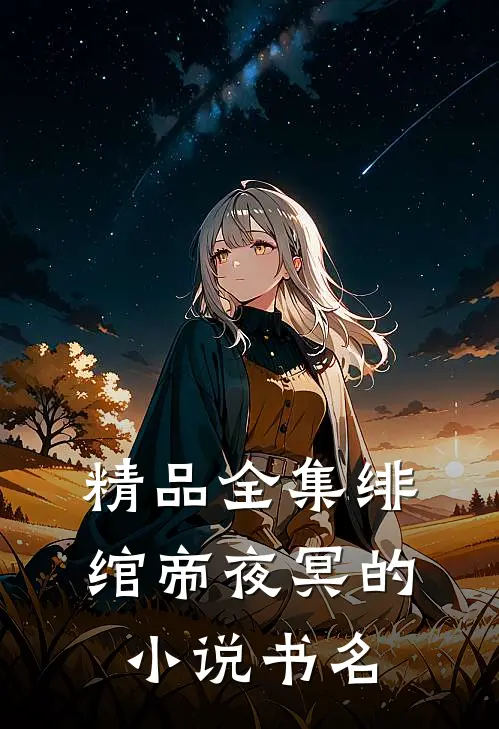 精品全集绯绾帝夜冥的小说书名