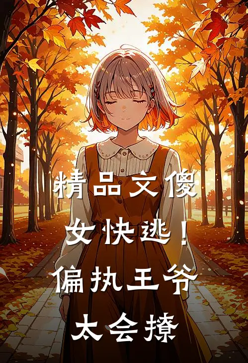 精品文傻女快逃！偏执王爷太会撩