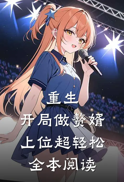 重生开局做赘婿,上位超轻松全本阅读