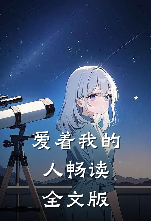 爱着我的人畅读全文版