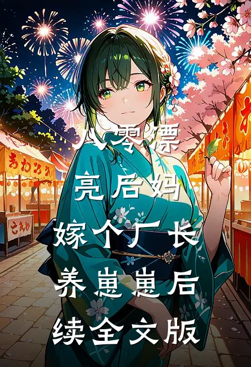 八零漂亮后妈,嫁个厂长养崽崽后续全文版