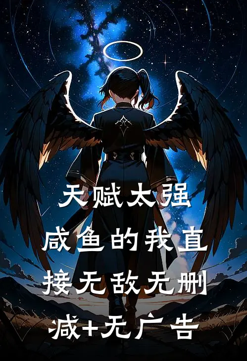 天赋太强，咸鱼的我直接无敌无删减+无广告