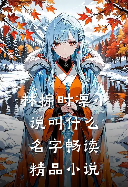 林棉时凛小说叫什么名字畅读精品小说