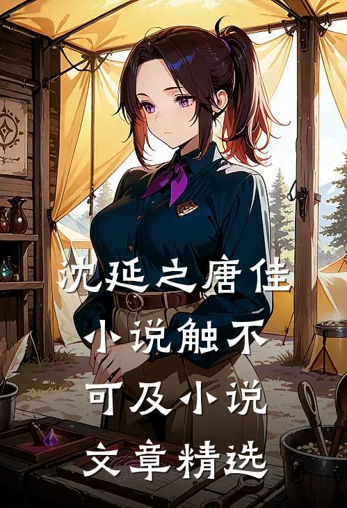 沈延之唐佳小说触不可及小说文章精选