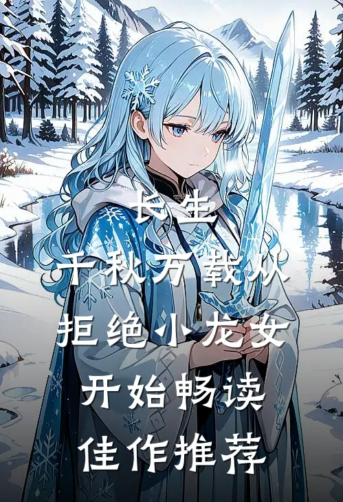 长生：千秋万载从拒绝小龙女开始畅读佳作推荐