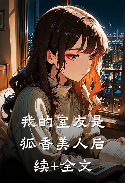 我的室友是狐香美人后续+全文