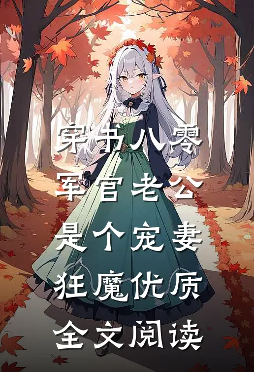 穿书八零，军官老公是个宠妻狂魔优质全文阅读